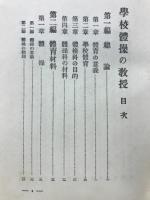 學校體操の教授