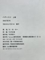 バクーニン