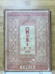 白秋全集