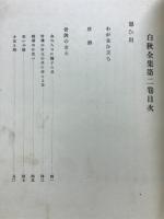 白秋全集