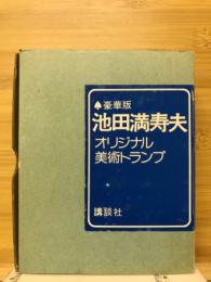 池田満寿夫オリジナル美術トランプ