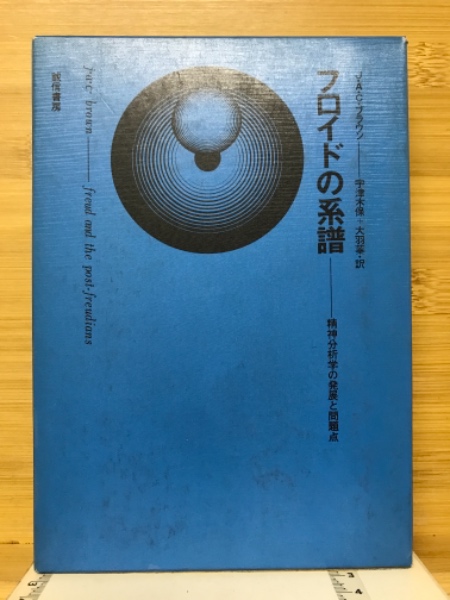フロイドの系譜 : 精神分析学の発展と問題点(ブラウン 編 宇津木保