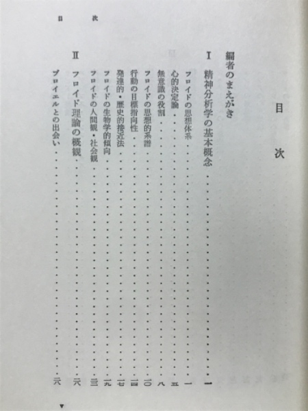 フロイドの系譜 : 精神分析学の発展と問題点(ブラウン 編 宇津木保