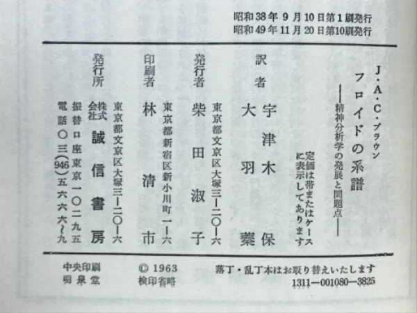 フロイドの系譜 : 精神分析学の発展と問題点(ブラウン 編 宇津木保