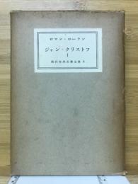 ジャン・クリストフ　現代世界文学全集2