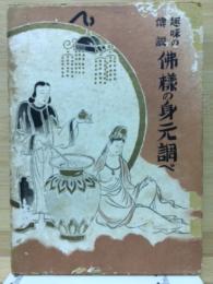 趣味の伝説　仏様の身元調べ