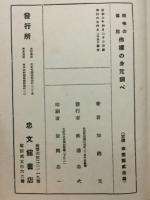 趣味の伝説　仏様の身元調べ
