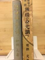 趣味の伝説　仏様の身元調べ
