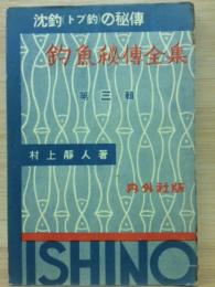 釣魚秘伝全集　沈釣（ドブ釣）の秘伝