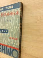 釣魚秘伝全集　沈釣（ドブ釣）の秘伝