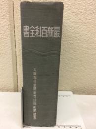 最新百科全書