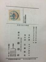 横眼で見た日本