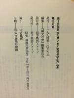 沖縄の愛　第8回国民文化祭いわて’93開催記念作品集