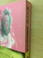 沖縄の愛　第8回国民文化祭いわて’93開催記念作品集
