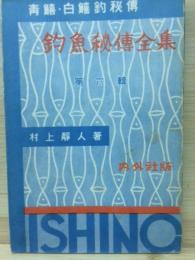 釣魚秘伝全集 青鱚・白鱚釣秘伝