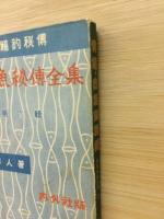 釣魚秘伝全集 青鱚・白鱚釣秘伝