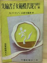 口語文　候文　現代模範女子書翰文 