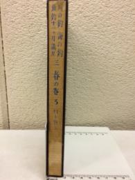 釣魚十二ヶ月講座 : 川の釣・海の釣 第3巻