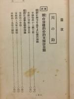 釣魚十二ヶ月講座 : 川の釣・海の釣 第3巻