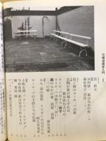日曜造園家入門