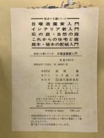 日曜造園家入門