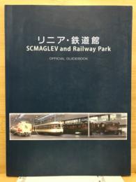 リニア・鉄道館　夢と想い出のミュージアム