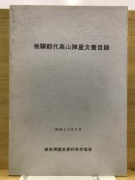 飛騨郡代高山陣屋文書目録