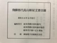 飛騨郡代高山陣屋文書目録