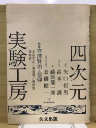 四次元実験工房