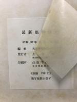 最新眼科図譜