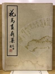 花鳥畫扇集