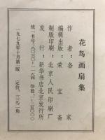 花鳥畫扇集