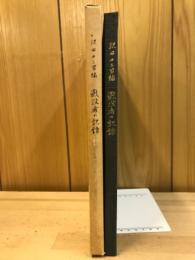 戦没者の記録
