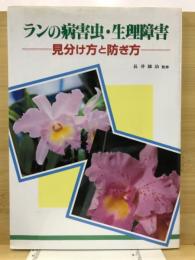 ランの病害虫・生理障害　見分け方と防ぎ方