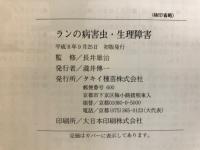 ランの病害虫・生理障害　見分け方と防ぎ方