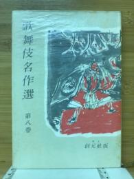 歌舞伎名作選