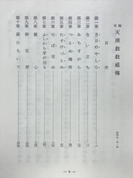 稿本 天理教教祖伝(天理教教会本部 編) / 古本倶楽部株式会社