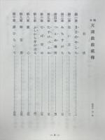 稿本　天理教教祖伝