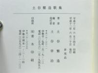 土谷繁造歌集