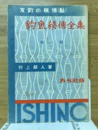 釣魚秘伝全集　友釣の秘伝　第1輯