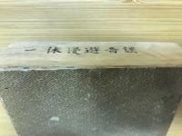 一休漫遊奇談