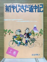 新やじきた道中記