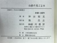 山釣り花ごよみ