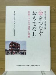 命をつなぐ「おもてなし」　旅館・ホテルの役割と挑戦　東日本大震災、全旅連の記録