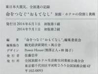 命をつなぐ「おもてなし」　旅館・ホテルの役割と挑戦　東日本大震災、全旅連の記録
