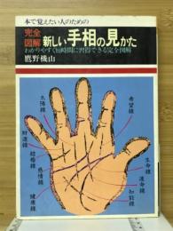 新しい手相の見かた : 完全図解