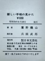 新しい手相の見かた : 完全図解