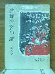 歌舞伎名作選