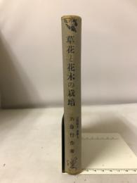 草花と花木の栽培