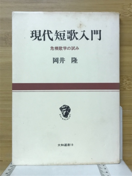 現代短歌入門 岡井隆 大和選書 現代短歌入門 (講談社学術文庫 1266) | 岡井